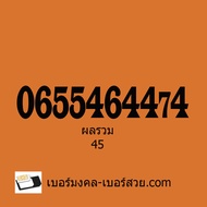 เบอร์มงคล 456 เบอร์มงคลราคาถูก ตัวเลขศุภโชคโภคทรัพย์ เบอร์คู่ทรัพย์ คู่โชค 654 456 เลขเศรษฐี