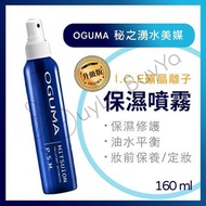 OGUMA水美媒 秘之湧水美媒 保濕噴霧(藍) 160ml【香港現貨🇭🇰全店任選2件免運】