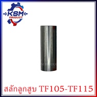 สลักลูกสูบ TF75-TF115 L/LM / TH5-TH7 อะไหล่รถไถเดินตามสำหรับเครื่อง YANMAR (อะไหล่ยันม่าร์)