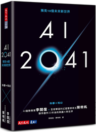 AI 2041：預見10個未來新世界（2023年版） (新品)