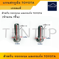 เกรดแท้ แกนสกรูล้อ น๊อตล้อ น็อตล้อ ตัวผู้ สำหรับ TOYOTA โตโยต้า เก๋ง กระบะ ไมตี้ MIGHTY-X,ไทเกอร์ TIGER,วีโก้ VIGO, รีโว้ REVO,COMMUTER,อัลติส ALTIS,AE100 (1ตัว)