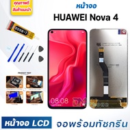 DM Phone หน้าจอ LCD huawei Nova4 จอพร้อมทัชกรีน จอ + ทัช สำหรับ หัวเว่ย Nova 4 สีดำ Black แถมไขควง สามารถเลือกซื้อพร้อมกาว