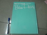 東瀛明星寫真集~ 酒井法子 -  Blue Pearl   寫真集    自有書保存完整  ~ 可合併運費