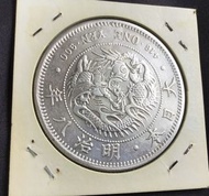 錢幣 一園明治八古銀幣1日元銀幣【重量：26.96g】