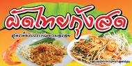 SPY1206 ป้ายไวนิลผัดไทยกุ้งสด แนวนอน1 ด้าน เจาะรูตาไก่ 4 มุม สำหรับแขวน ป้ายไวนิล พิมพ์อิงเจ็ท ทนแดด