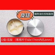 N8N5 Methanol Vegetable Oil Controller Knob Switch Cap D-Axis Flower Axis Rotating Universal Round