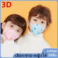 แมสเด็ก 3D mask kids หน้ากากเด็ก หน้ากากอนามัย ลายการ์ตูน แพคละ10ชิ้น แพคละลาย(เลือก:ชาย-หญิงได้ แต่คละลายนะ) ใช้ได3-12 ปี รุ่น：Z131