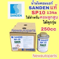 U11 น้ำมันคอมแอร์ แท้ Sanden ซันเด้น SP-10 ขนาด 250 CC ใช้สำหรับคอมลูกสูบ ซันเด้น 505,507,508,709