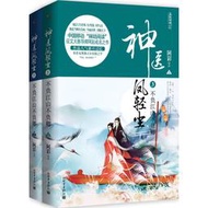 【正版保證】神醫鳳輕塵3不負江山不負卿（全2冊）