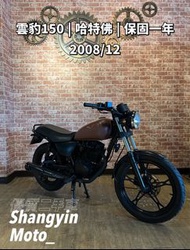 ［上銀車業］雲豹150 哈特佛 2008年 打檔車 檔車 復古檔車 復古車 免託運費 代步車 二手機車 中古機車