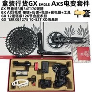 盒裝21款SRAM速聯GX Eagle AXS12速無線電子碳腿自行車變速器套件