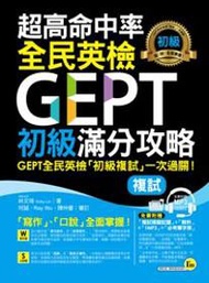 超高命中率全民英檢GEPT初級滿分攻略【複試】