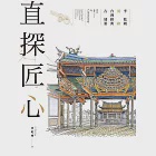 直探匠心：李乾朗剖繪台灣經典古建築 (電子書) 作者：李乾朗