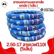 ยางนอกคาเมล ลายCM2 / CM545 / CM58 / CM517 / CM518 / CM546 ราคาส่งยกมัด (5เส้น) สำหรับร้านค้า ยางนอกc