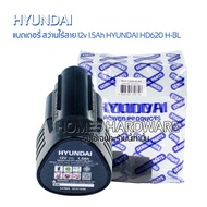 แบตเตอรี่แท้ สว่านไร้สาย HYUNDAI HD620H-BL 12V 1.5Ah สว่านกระแทกไร้สาย BRUSHLESS แบตเตอรี่ลิเธียม-ไอ