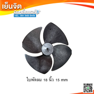 ใบพัดลมแอร์ 18 นิ้ว 15 mm ใบพัดลมคอยล์ร้อน ใบพัดลมพลาสติก 4 แฉก