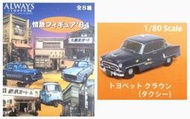 ALWAYS 三丁目的夕陽 懷舊街市情景 單售:TOYOPET Crown Taxi 豐田皇冠計程車(1/80) 