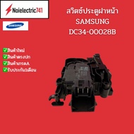 สวิตซ์ล็อคประตูเครื่องซักผ้าฝาหน้าซัมซุง SAMSUNG DC34-00028B รุ่น WD16T6500GV WF16T6500GV WD90T604DB