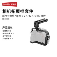 SmallRig Extension Frame Kit สำหรับ Sony A7M5 A7M4 A7R5 A7R4 A7S3 Rabbit Cage ชุดถ่ายภาพแบบตั้งและนอ