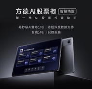全新未拆封  方德AI股票機／聯想 Lenovo 12.1吋大屏平板電腦（8G+256G）
