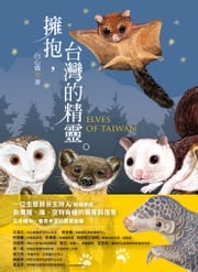 擁抱，台灣的精靈：草鴞．穿山甲．黃喉貂．大赤鼯鼠．白面鼯鼠．白海豚．鯨豚追蹤全紀錄 白心儀