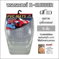 พรมรถยนต์ K-RUBBER ชุดถาด ปูพื้นรถยนต์ 5 ชิ้น (สีใส) ป้องเศษดินโคลน,ป้องกันน้ำ100% ใช้ได้ทั้งรถเก๋ง,