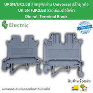 (เริ่มต้นแพ็ค5ชิ้น)เทอมินอล DIN Universal Terminal Block UK5N/UK2.5B ประเภทสกรูทองแดงบริสุทธิ์สายเคเ