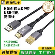 hdmi轉大dp帶usb供電高清線 4k@144hz電腦數碼配件hdmi線