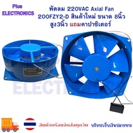 พัดลม พัดลม 220VAC Axial Fan 200FZY2-D สินค้าใหม่ ขนาด 8นิ้ว สูง3นิ้ว