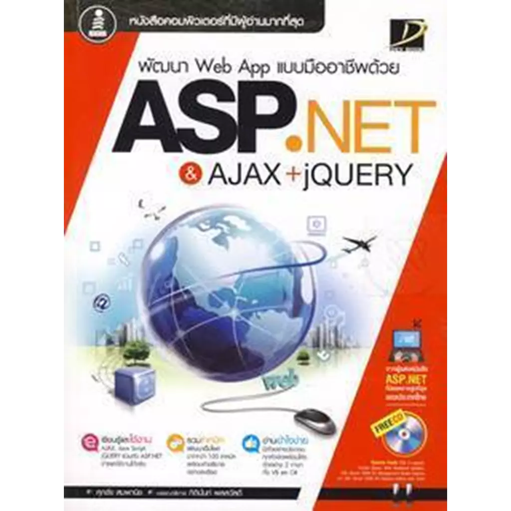 พัฒนา Web App แบบมืออาชีพด้วย ASP.NET & AJAX+jQUERY +CD