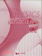 近代物理學習指引（第五版）