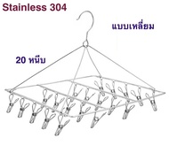 พวงหนีบผ้า Stianless 20 หนีบ แบบเหลี่ยม ที่หนีบผ้า ราวแขวนผ้า สแตนเลส