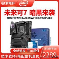 活動價直銷微星Z790 CARBON WIFI暗黑Z690主板CPU套裝 I7 13700KF I9 13900K
