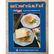 HPC Book "Farm House Kitchen" Recipe And Ideas For Making Bakery Sandwich And Burger Menu (Secondhan