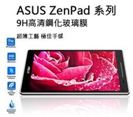 【妞妞♥３C】ASUS ZenPad 3S S C 7.0 8.0 10 9H防刮鋼化玻璃螢幕保護貼 Z500m