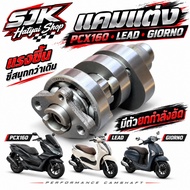 แคมแต่งมีตัวยกกําลังอัด สตาร์ทง่าย ลดภาระไดสตาร์ท ลูก62-66 LEAD GIORNO P[CX160