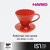 HARIO V60 Ceramic Dripper #01 Red ที่ดริปกาแฟ