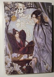 魔道祖師 第一集 BL小說 耽美