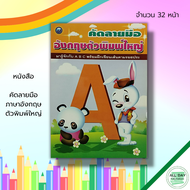 หนังสือ เด็ก และสื่อการเรียนรู้ คัดลายมือ ภาษาอังกฤษ ตัวพิมพ์ใหญ่ : ฝึกคัด A-Z เขียนตามรอยประ หัดเขี