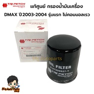 Genuine ISUZU Three-Diamond D-MAX 2.5 /3.0 Engine Filter Year 03-04 Not Common Rail (4JA1 TURBO 4JH1