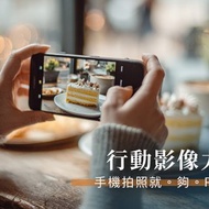 體驗活動 【手機攝影課程】行動影像力-手機拍照就・夠・PRO | 四月