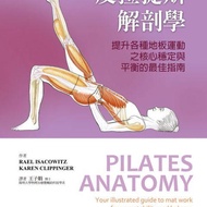 463201-012C 皮拉提斯解剖學(PilatesAnatomy)