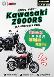 『敏傑康妮』Kawasaki Z900RS 典復古四缸車款~非Z900RS莫屬 !! 免頭款 免利息就把車騎回家^^