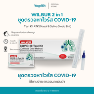 ชุดตรวจCovid-19 ATK ยี่ห้อ Wilbur ใช้ได้ทั้งจมูกและน้ำลาย 2IN1 ตรวจCovid-19 ใช้แล้วทิ้ง ก้านยาว