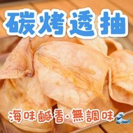 三姐妹透抽🌼 現烤出貨 碳烤透抽🪼🪼🪼