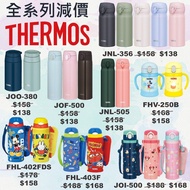 日本直送🥤Thermos保溫杯全系列優惠✨