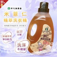 《植物配方味道芬芳》南投縣草屯鎮農會 米薏仁精萃洗衣精2200ml 洗衣服 去汙力強 洗淨不才殘留 農漁特產 淨白配方