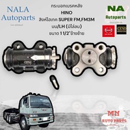 กระบอกเบรคหลัง HINO สิงห์ไฮเทค SUPER FMFM3M บน/LH (มีไล่ลม) ขนาด 1 1/2" ข้างซ้าย Brand cera คุณภาพเท