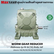 เกียร์ทดรอบ วอร์มเกียร์ PA18(70) WORM GEAR เกียร์ทดรอบ เกียร์เฟืองเดือยหมู เกียร์เฟืองทองเหลือง เกียร์ทอรอบ MAXLOYD 1 HP