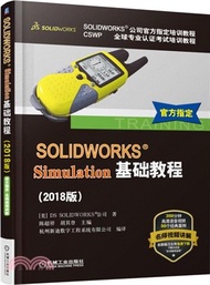 3489.SOLIDWORKS Simulation基礎教程(2018版)（簡體書）